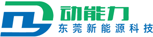 动能力（东莞）新能源科技有限公司